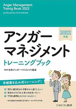 Amazon.co.jp: アンガーマネジメントトレーニングブック2022年版